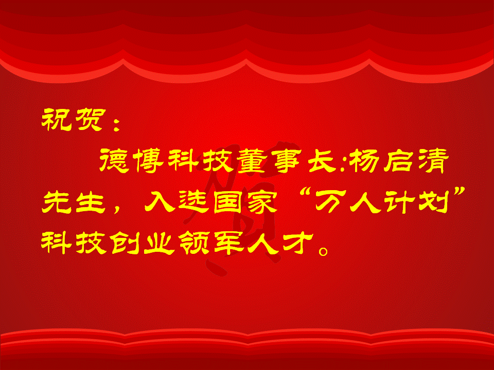 公司董事長(zhǎng)楊啟清先生入選國(guó)家“萬人計(jì)劃”科技創(chuàng)業(yè)領(lǐng)軍人才